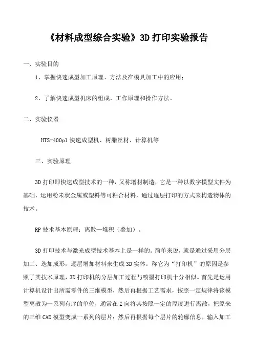 《材料成型综合实验》3D打印实验报告