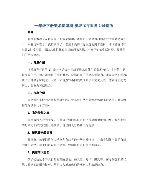 一年级下册美术说课稿-漫游飞行世界2-岭南版