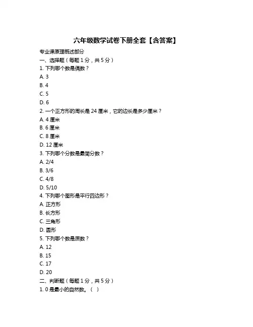 六年级数学试卷下册全套【含答案】