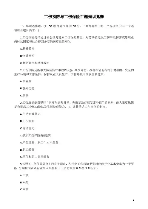 工伤预防与工伤保险百题知识竞赛