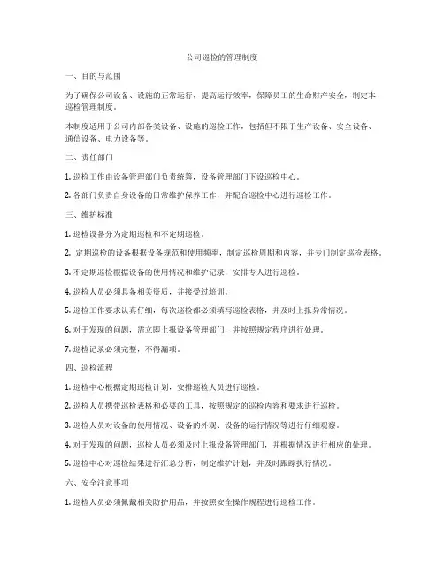 公司巡检的管理制度