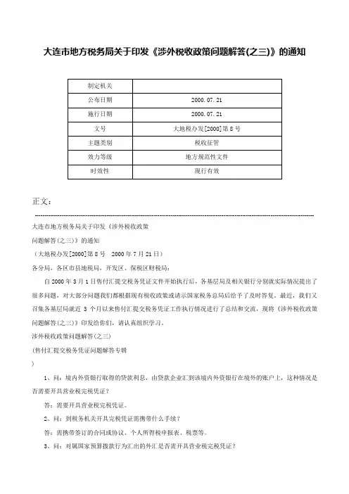大连市地方税务局关于印发《涉外税收政策问题解答(之三)》的通知-大地税办发[2000]第8号