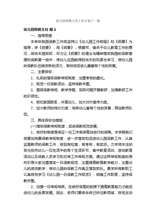幼儿园保教主任工作计划十一篇