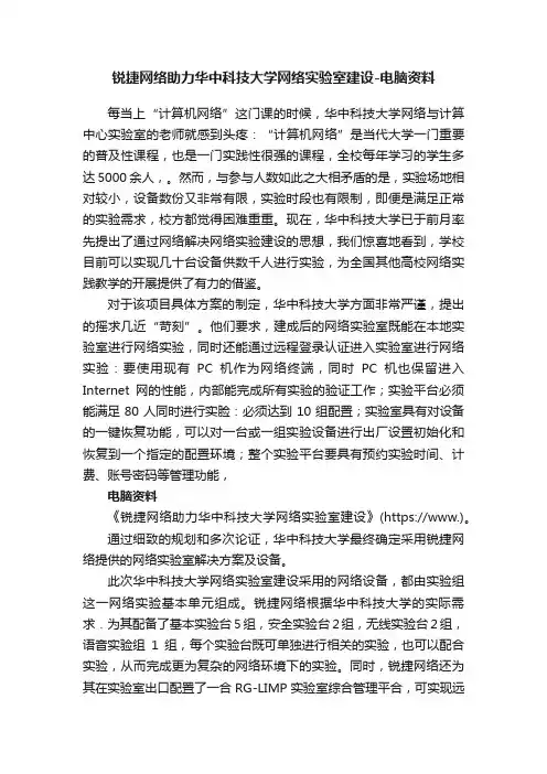 锐捷网络助力华中科技大学网络实验室建设-电脑资料