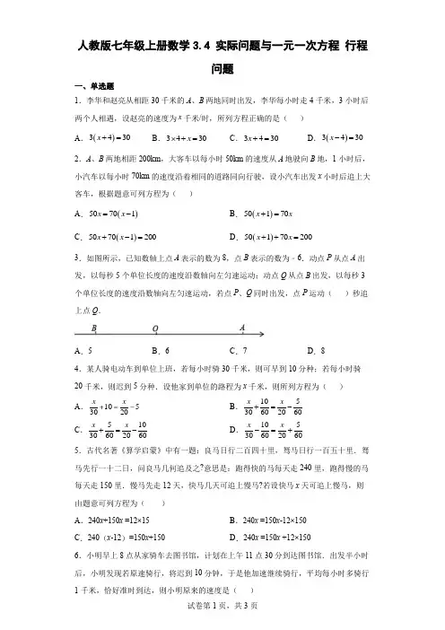 人教版七年级上册数学实际问题与一元一次方程行程问题