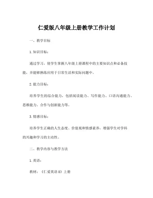 仁爱版八年级上册教学工作计划