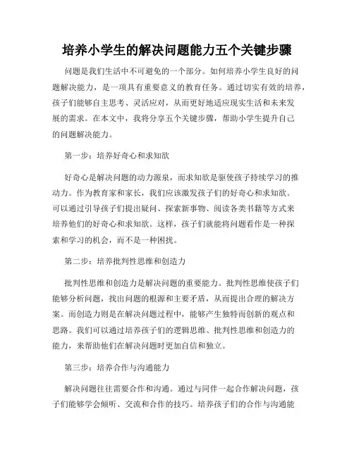 培养小学生的解决问题能力五个关键步骤