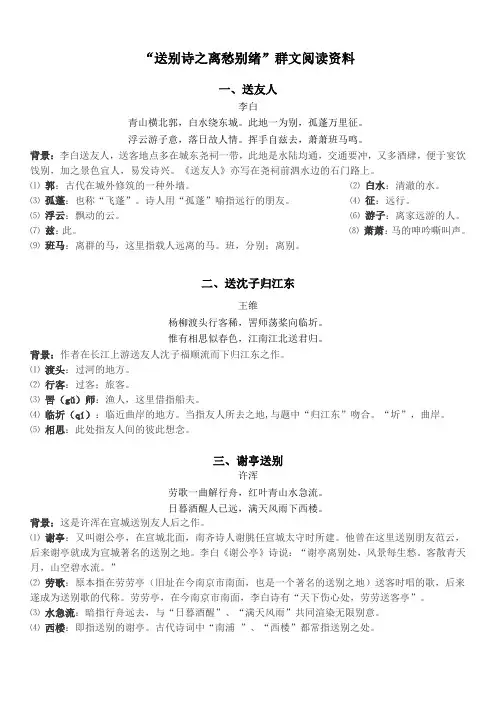 语文八年级群文阅读《送别诗之离愁别绪》阅读资料