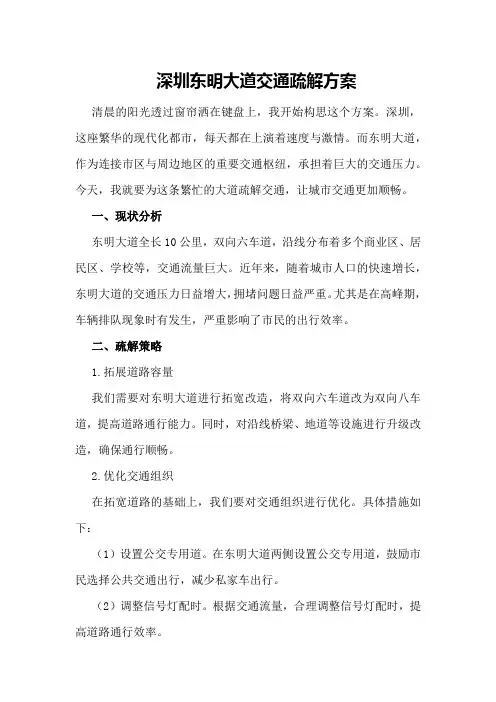深圳东明大道交通疏解方案