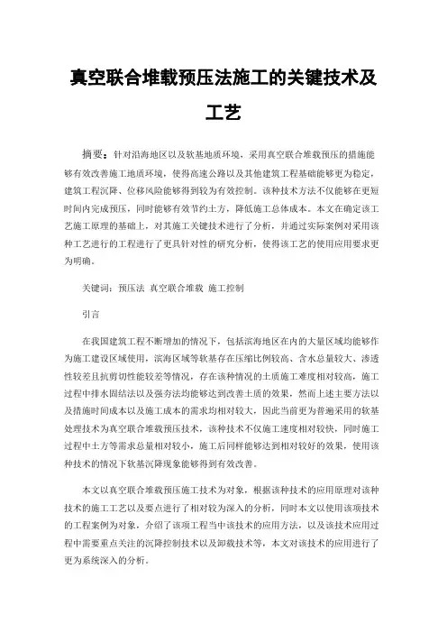 真空联合堆载预压法施工的关键技术及工艺