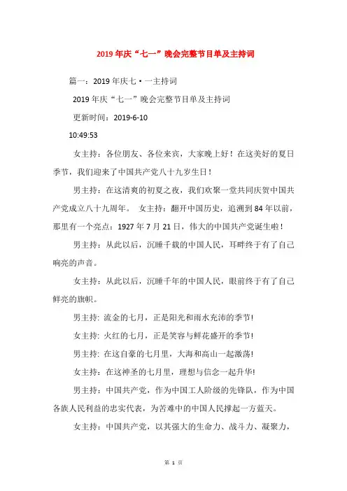 2019年庆“七一”晚会完整节目单及主持词