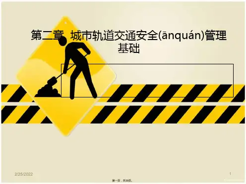 城轨道交通安全管理基础