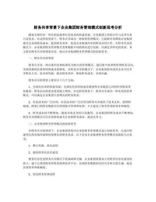 财务共享背景下企业集团财务管理模式创新思考分析