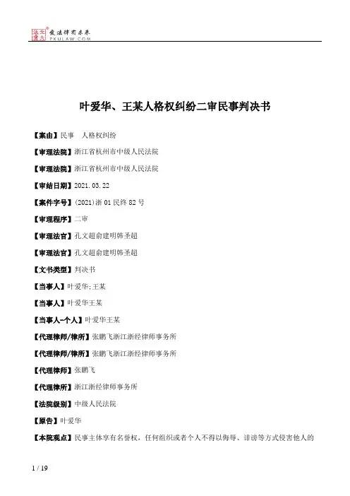 叶爱华、王某人格权纠纷二审民事判决书