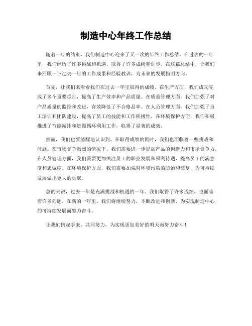 制造中心年终工作总结