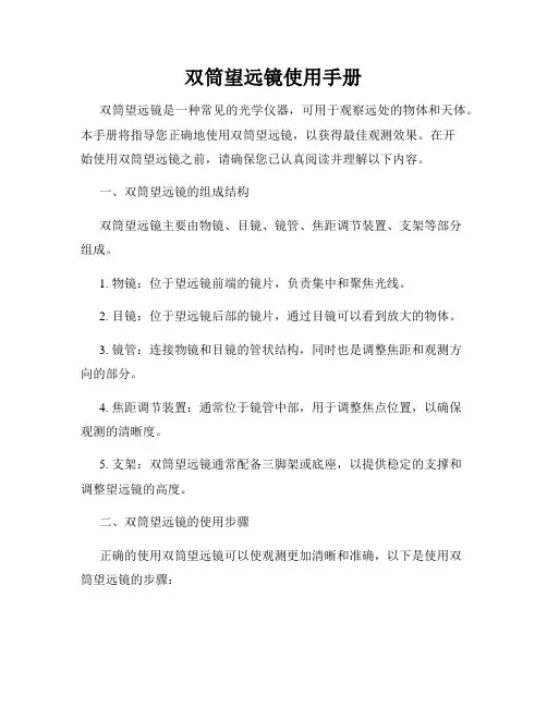 双筒望远镜使用手册