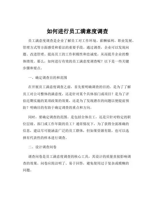 如何进行员工满意度调查