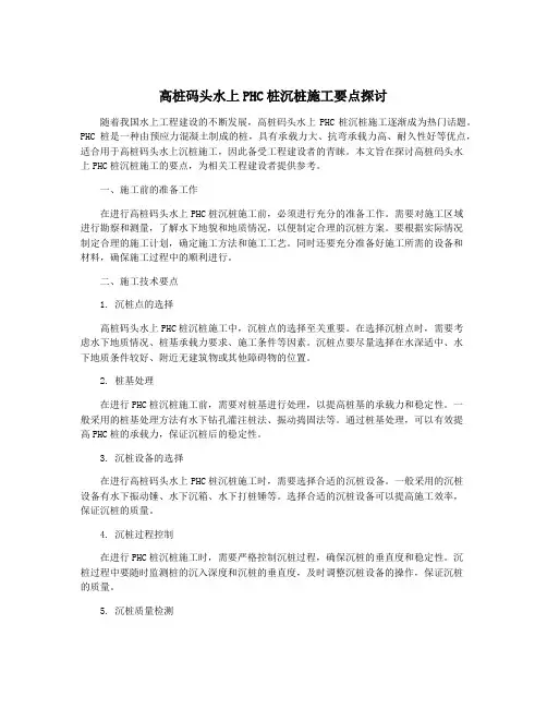 高桩码头水上PHC桩沉桩施工要点探讨
