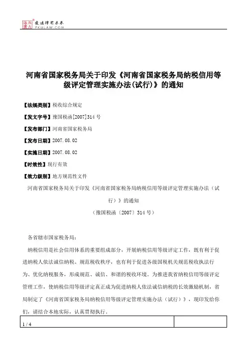 河南省国家税务局关于印发《河南省国家税务局纳税信用等级评定管