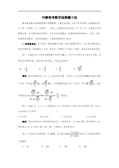 巧解高考数学选择题十法