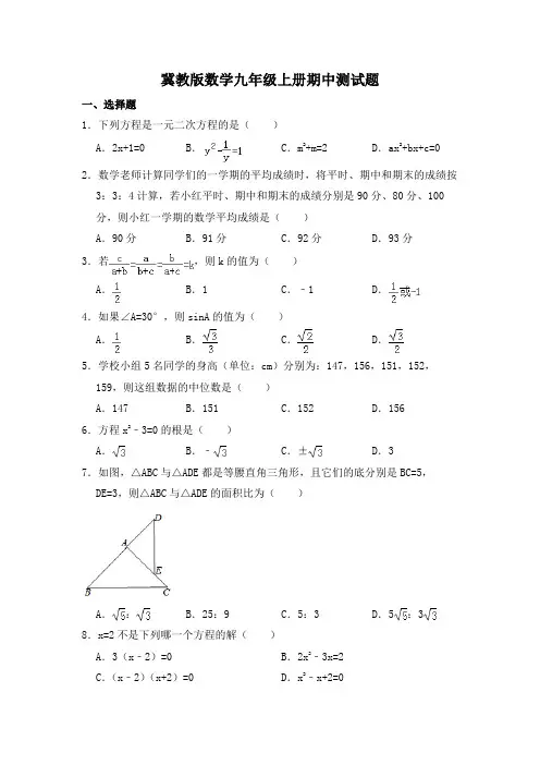 2020-2021学年冀教版数学九年级上册期中、期末测试题及答案解析(各一套)