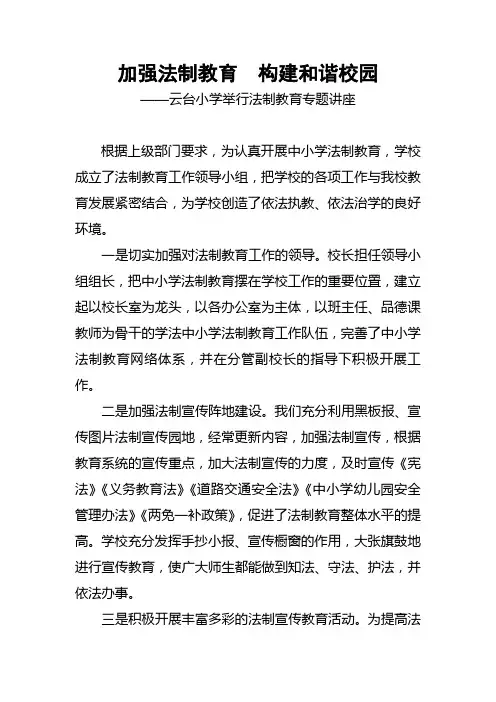 加强法制教育  构建和谐校园