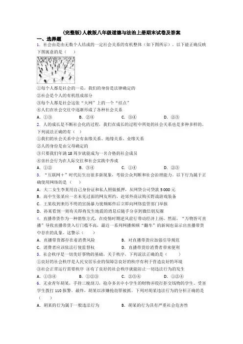 (完整版)人教版八年级道德与法治上册期末试卷及答案