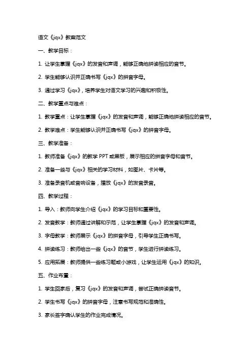 语文《jqx》教案范文