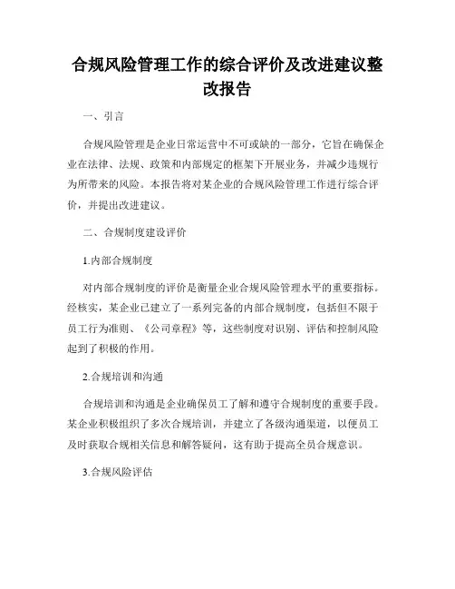 合规风险管理工作的综合评价及改进建议整改报告