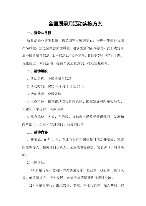 全国质量月活动实施方案