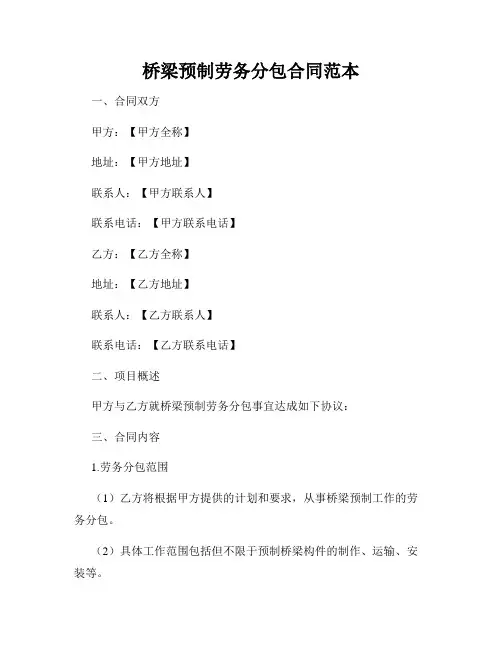 桥梁预制劳务分包合同范本