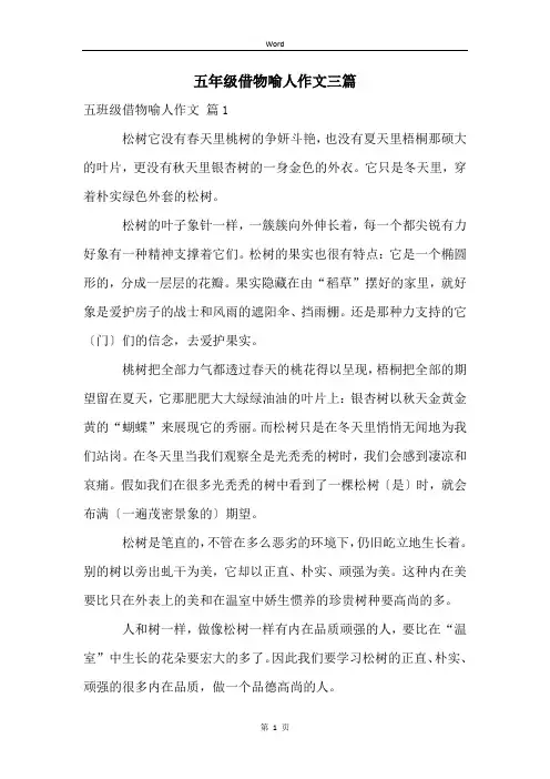 五年级借物喻人作文三篇