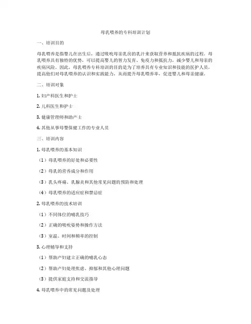 母乳喂养的专科培训计划