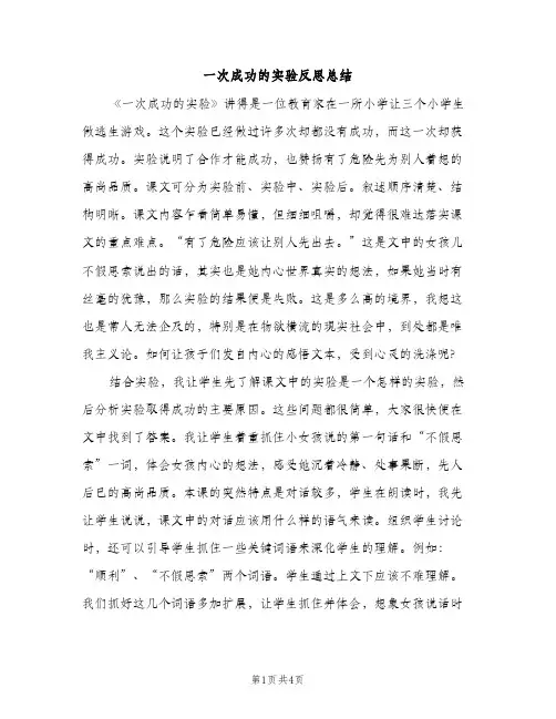 一次成功的实验反思总结（2篇）