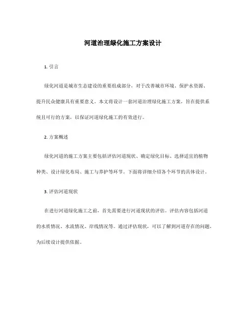 河道治理绿化施工方案设计