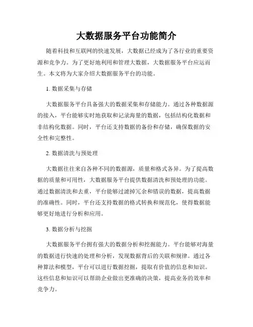 大数据服务平台功能简介