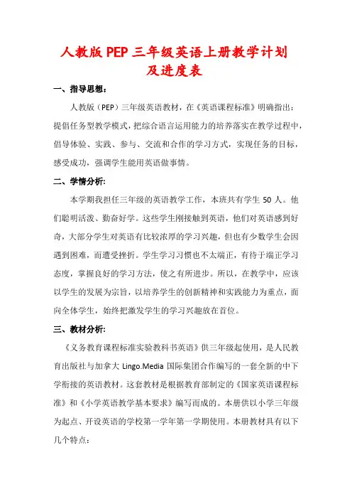 【人教版】(PEP)三年级英语上册教学计划(含进度表)