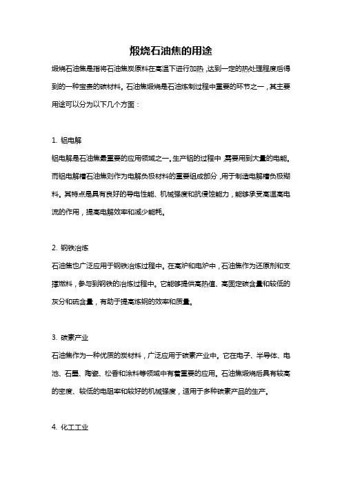 煅烧石油焦的用途