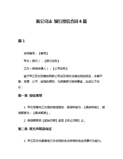 新公司法 银行授信合同6篇