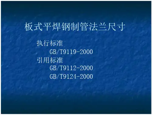 板式平焊钢制管法兰尺寸_2