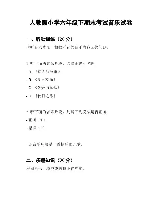 人教版小学六年级下期末考试音乐试卷