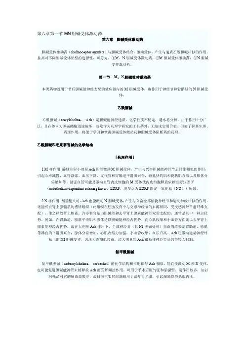 第六章第一节MN胆碱受体激动药.doc