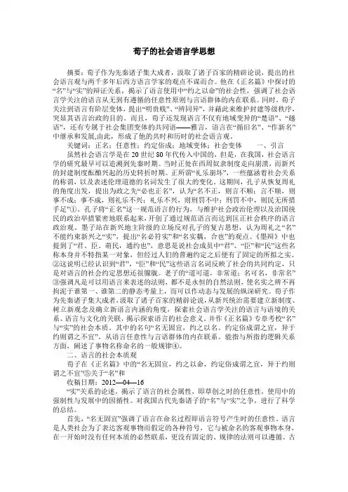 荀子的社会语言学思想