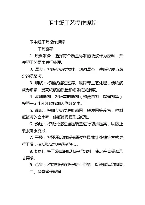 卫生纸工艺操作规程