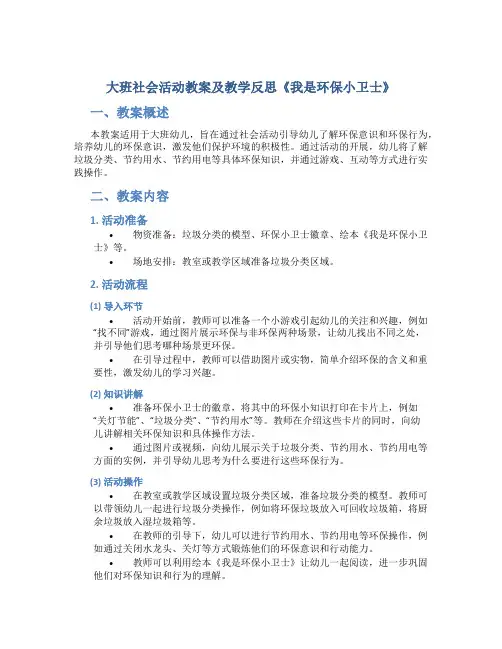 大班社会活动教案及教学反思《我是环保小卫士》