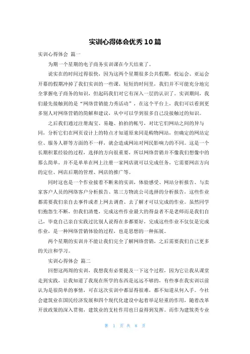 实训心得体会优秀10篇