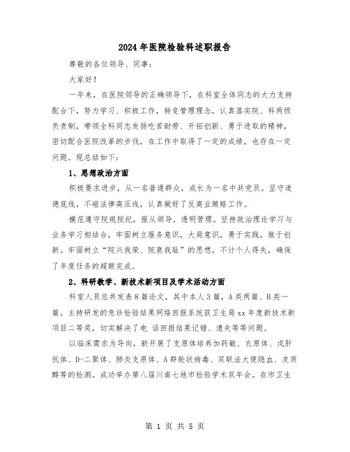 2024年医院检验科述职报告（2篇）