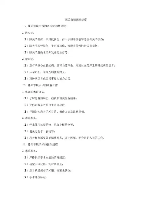 膝关节镜规章制度
