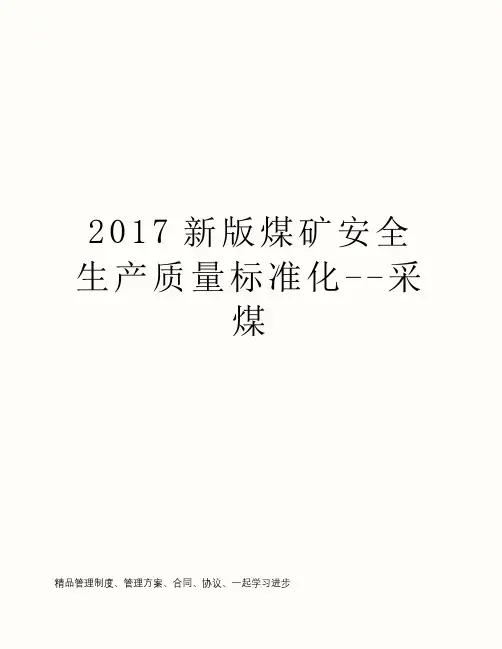2017新版煤矿安全生产质量标准化--采煤