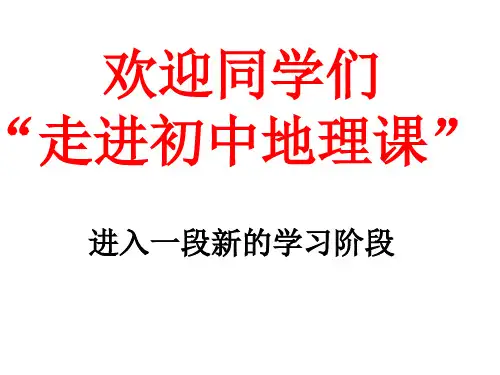 七年级地理第一课PPT课件